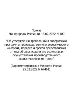 RF Ministry of Natural Resources Order No. 109 dated 18.02.2022