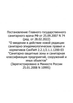 Resolution of the Chief State Medical Officer of Russian Federation No. 74 dated 25.09.2007 (rev. as of 28.02.2022)