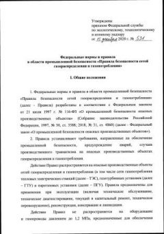 Rostechnadzor Order No. 531 dated 15.12.2020