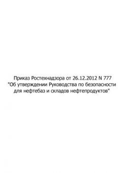 Rostechnadzor Order No. 777 dated 26.12.2012