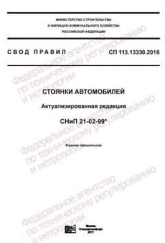 SP 113.13330.2016