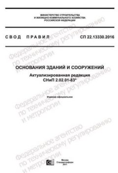 SP 22.13330.2016