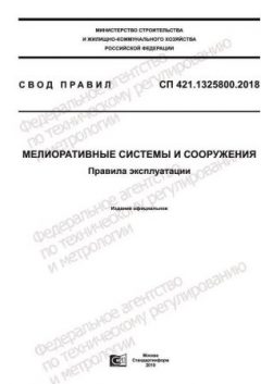 SP 421.1325800.2018