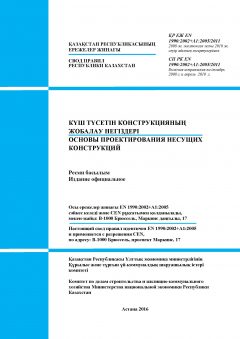 SP RK EN 1990:2002+A1:2005/2011