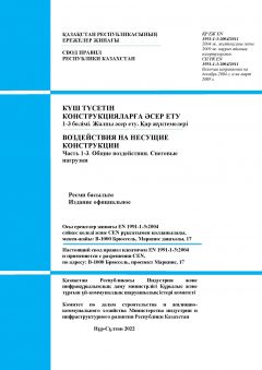 SP RK EN 1991-1-3:2004/2011