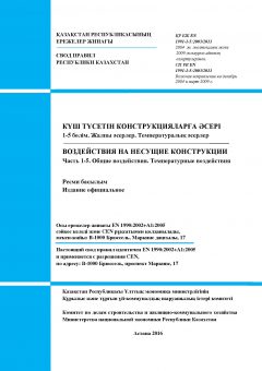 SP RK EN 1991-1-5:2003/2011