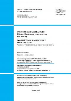 SP RK EN 1991-2:2003/2011