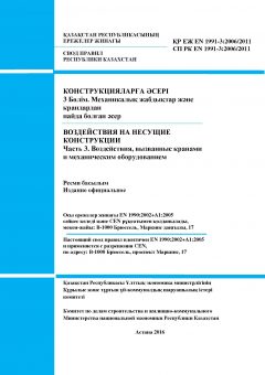 SP RK EN 1991-3:2006/2011