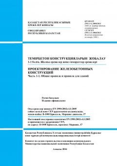 SP RK EN 1992-1-1:2004/2011