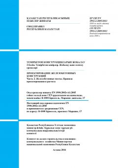 SP RK EN 1992-2:2005/2011