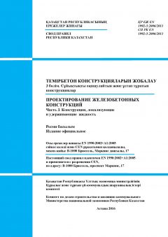 SP RK EN 1992-3:2006/2011