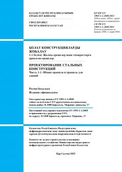 SP RK EN 1993-1-1:2005/2011