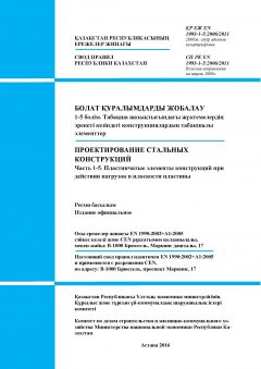 SP RK EN 1993-1-5:2006/2011