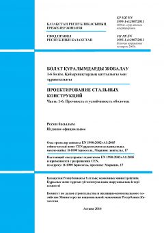 SP RK EN 1993-1-6:2007/2011