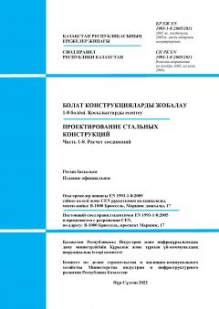 SP RK EN 1993-1-8:2005/2011