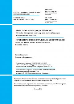 SP RK EN 1993-3-1:2006/2011