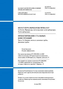 SP RK EN 1993-3-2:2006/2011