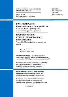 SP RK EN 1994-1-1:2004/2011