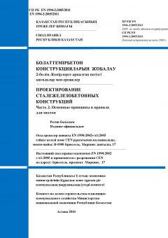 SP RK EN 1994-2:2005/2011