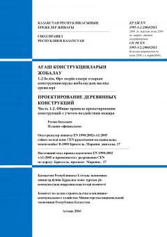 SP RK EN 1995-1-2:2004/2011