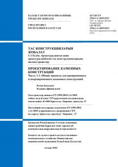 SP RK EN 1996-1-1:2005/2011