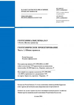 SP RK EN 1997-1:2004/2011