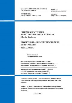 SP RK EN 1998-2:2005+A1:2009/2011