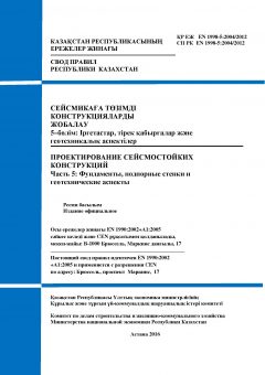 SP RK EN 1998-5:2004/2012