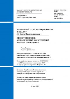 SP RK EN 1999-1-1:2007+А1:2009/2011