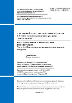 SP RK EN 1999-1-3:2007/2011