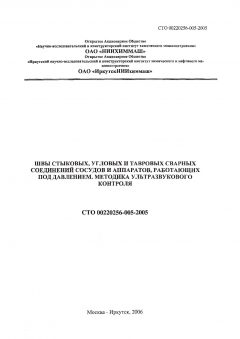 STO 00220256-005-2005