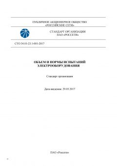 STO 34.01-23.1-001-2017