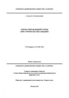 STO Gazprom 2-1.19-581-2011