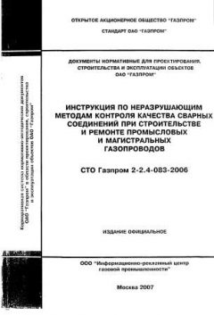 STO Gazprom 2-2.4-083-2006