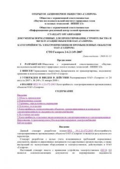 STO Gazprom 2-6.2-149-2007