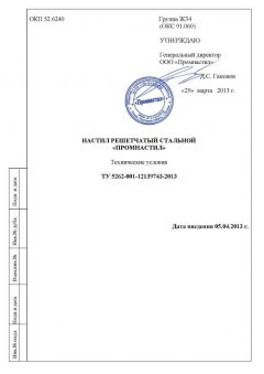 TU 5262-001-12139743-2013