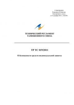 List of standards to TR TS 019/2011