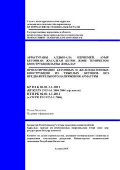 NTP RK 02-01-1.1-2011