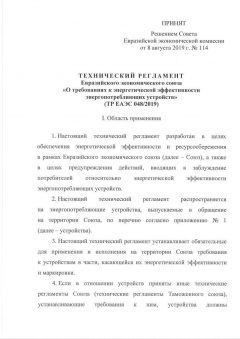 EAEU TR 048/2019