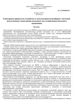 SanPiN 1974-79