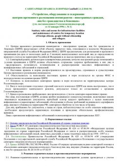 SanPiN 2.1.2/3041-96