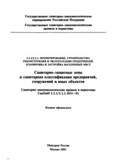 SanPiN 2.2.1/2.1.1.1031-01