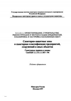 SanPiN 2.2.1/2.1.1.567-96