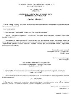 SanPiN 2.3.4.004-97