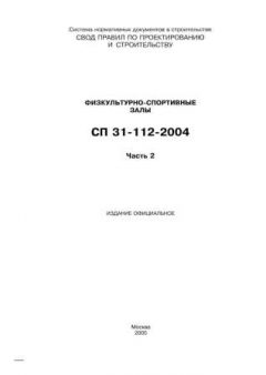 SP 31-112-2004 Part 2