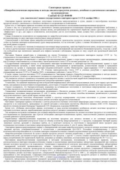 SanPiN 42-123-4940-88
