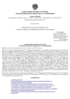 SanPiN 4630-88
