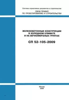 SP 52-105-2009
