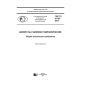 GOST R 57797-2017