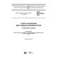 GOST ISO 21005-2016